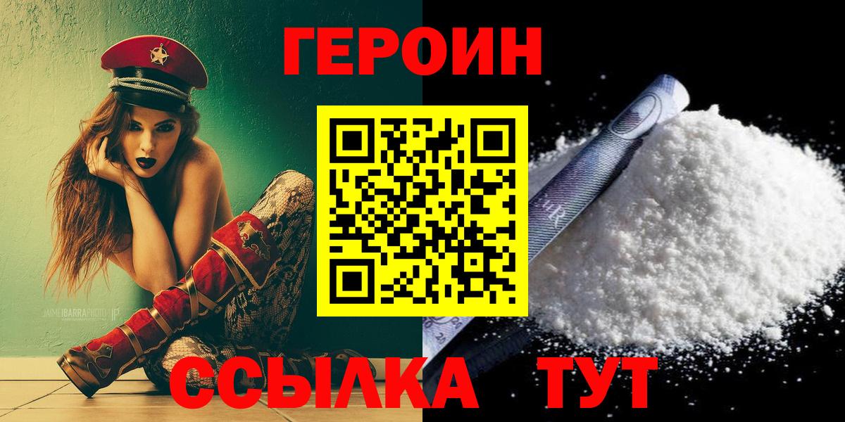 Героин VHQ  Вход с VPN  Бор 